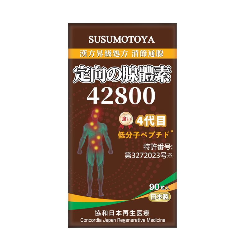 SUSUMOTOYA 定向の腺體素 42800